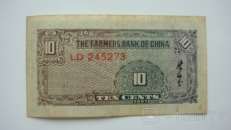 Китай фермерский банк 10 цент 1937, фото №2