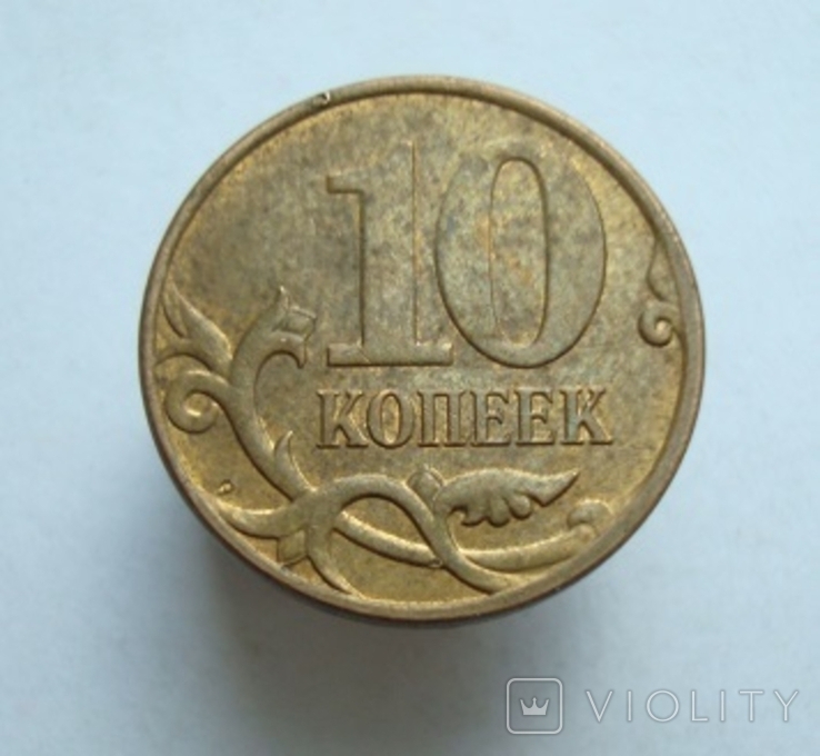 10 коп. 2010 г. М, фото №3