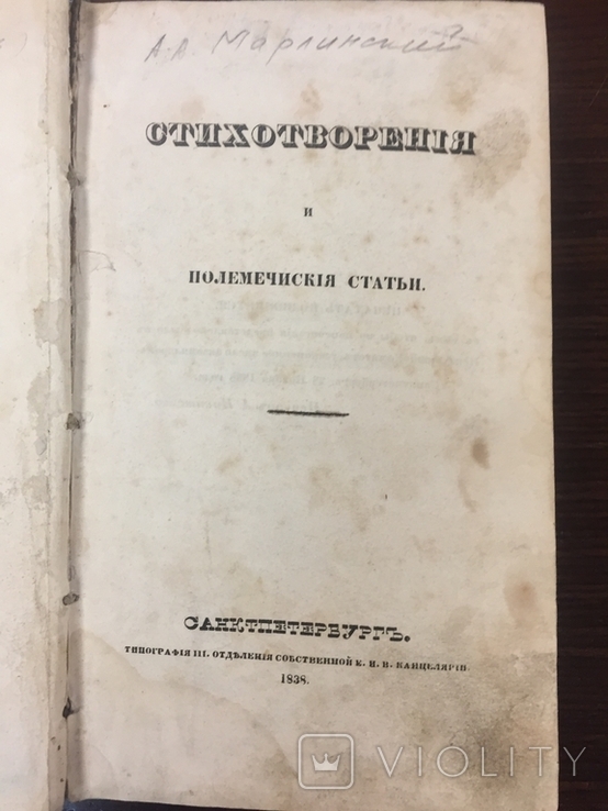 Сочинения А.А. Марлинского ( А. А. Бестужев 1793-1837г.г.), фото №2