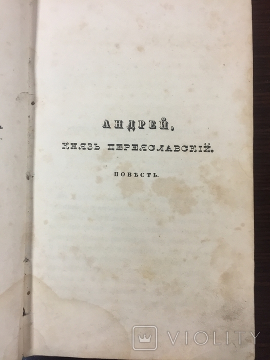 Сочинения А.А. Марлинского ( А. А. Бестужев 1793-1837г.г.), фото №3