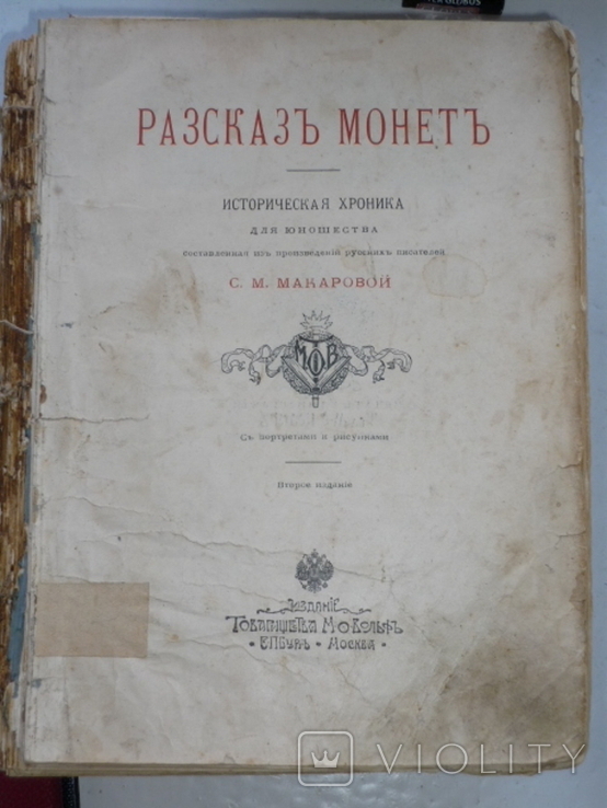 "Рассказ монет" Макарова С.М.1901г., фото №2