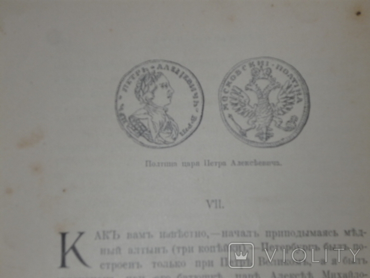 "Рассказ монет" Макарова С.М.1901г., фото №7