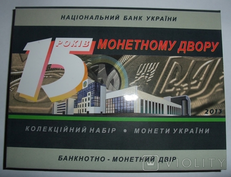 Набор монет Украины 2013 года набір НБУ 15 років монетному двіру України