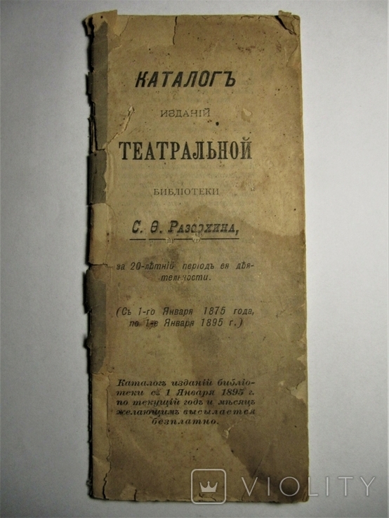 Каталог изданий Театральной библиотеки Разсохина, 1897 г., фото №3