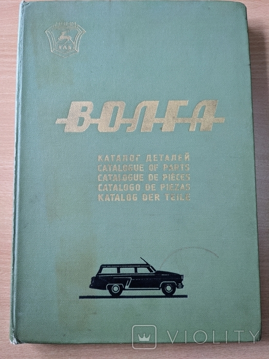 Каталог деталей автомобиля "Волга" для а/м 3-й серии (1962-1970 гг). Газ 21, Газ 22