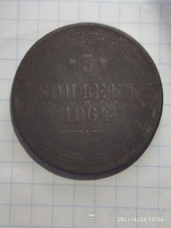 5 копеек 1864р. Е. М, фото №2