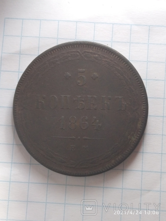 5 копеек 1864р. Е. М, фото №4