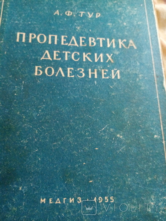 Пропедевтика детских болезней. 1955г., фото №2