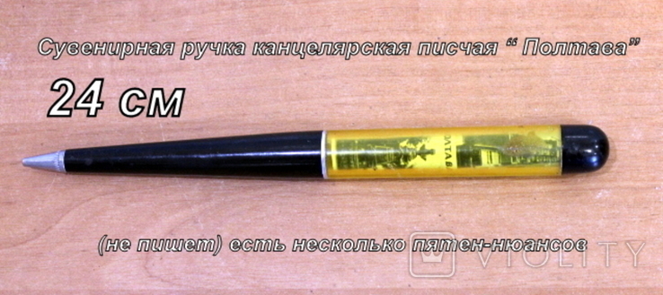 Ручка писчая шариковая сувенирная " Полтава" 24 см, фото №2