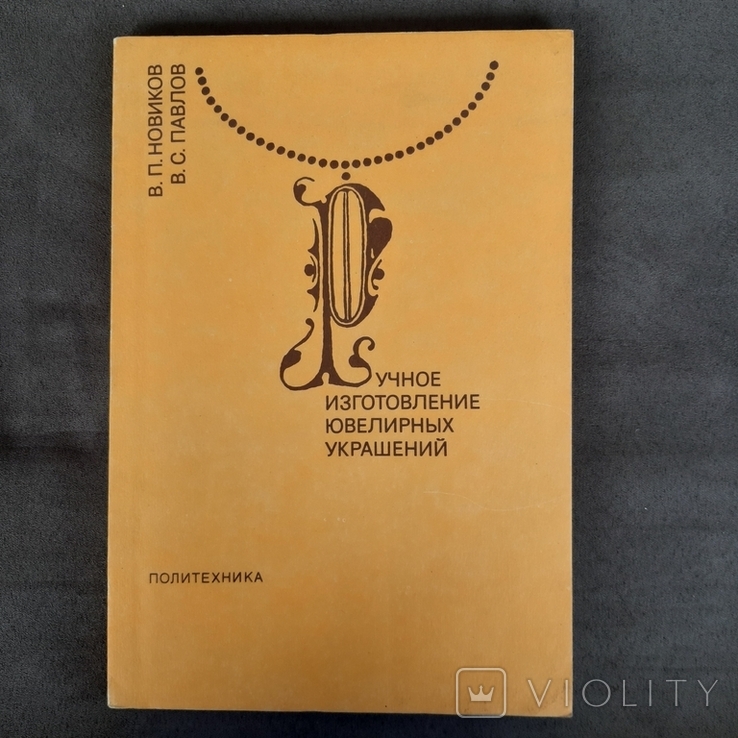 Ручное изготовление ювелирных украшений 1991