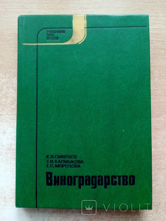 Смирнов,Калмыкова,Морозова"Виноградарство"., фото №2