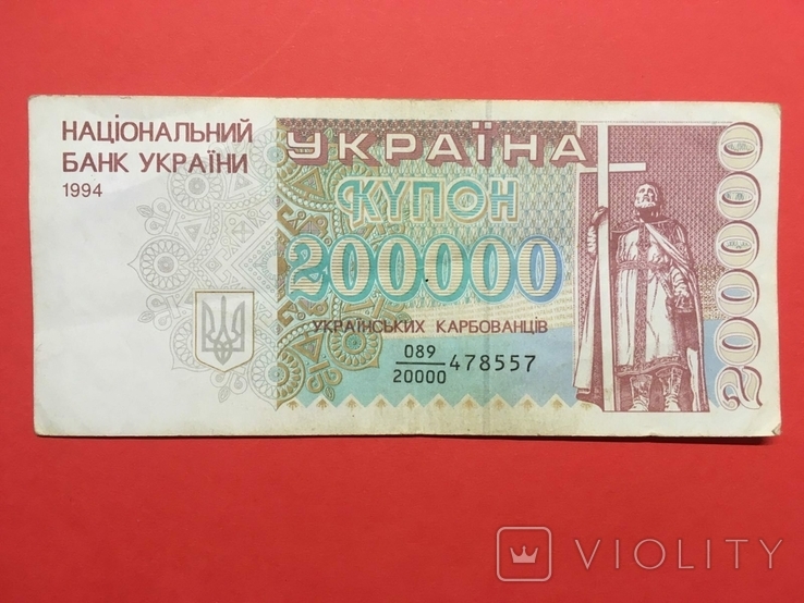 200000 карбованців 1994 р., фото №3