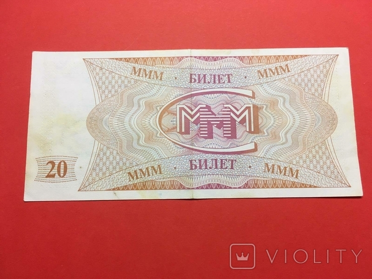 20 билетов МММ (Мавроди), фото №3