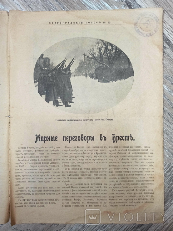 "Петроградский голос". Мирные переговоры в Бресте. 1918, фото №4