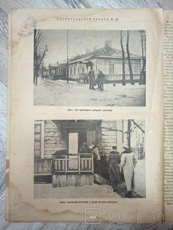 "Петроградский голос". Мирные переговоры в Бресте. 1918, фото №7