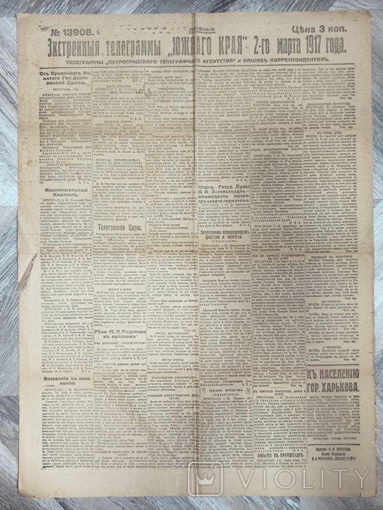Экстренные телеграммы "Южного края" 2-го марта 1917 года