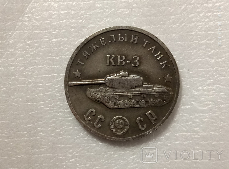 50 рублей 1945 год танк кв-3 F2 копия