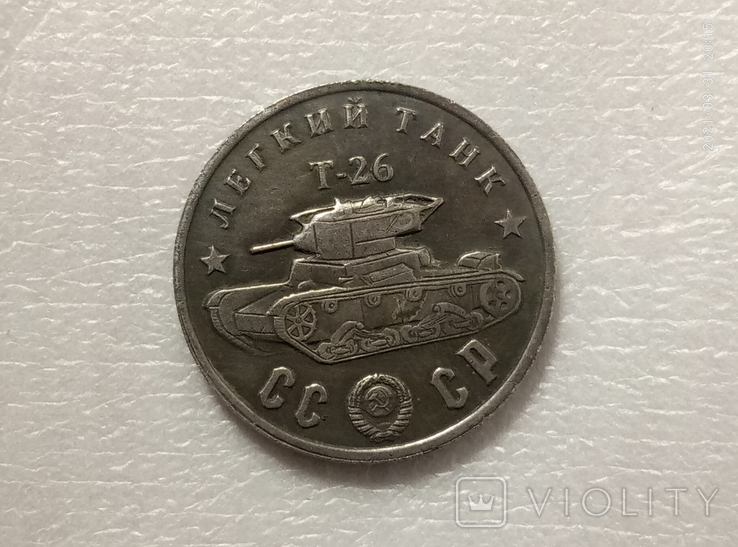 50 рублей 1945 год танк Т-26 F6 копия