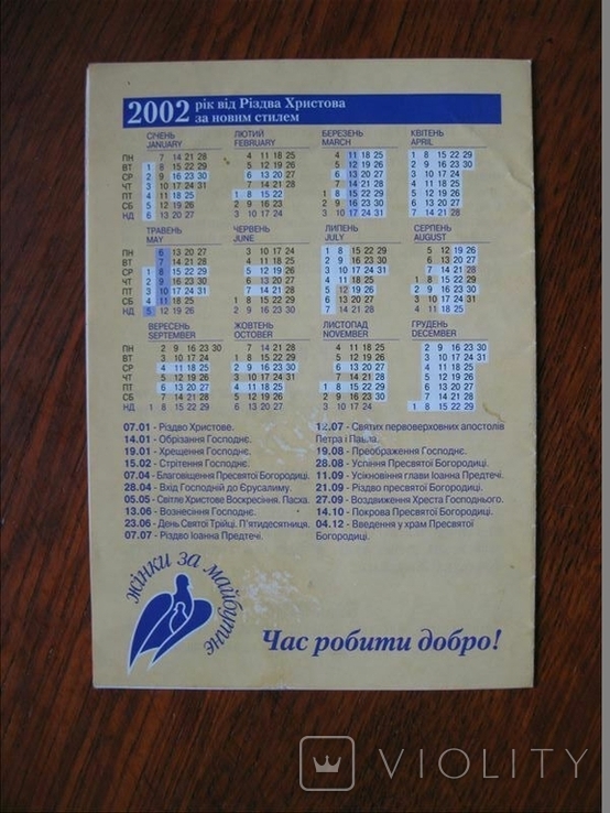 2002 Церковный календарь Всеукраїнське політичне об'єднання Жінки за майбутнє, фото №3