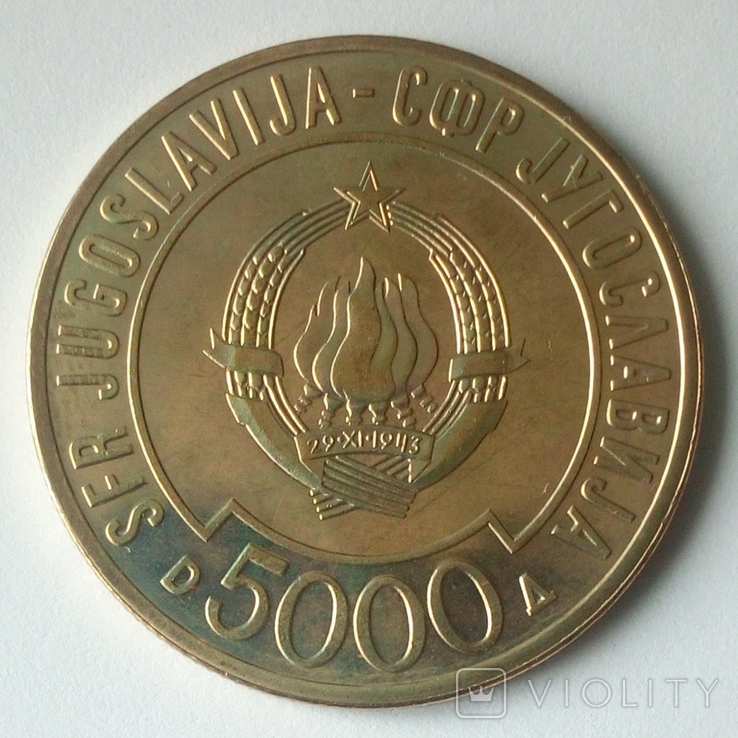 Югославия 5000 динаров 1989 г. - Саммит Движения неприсоединения, фото №9