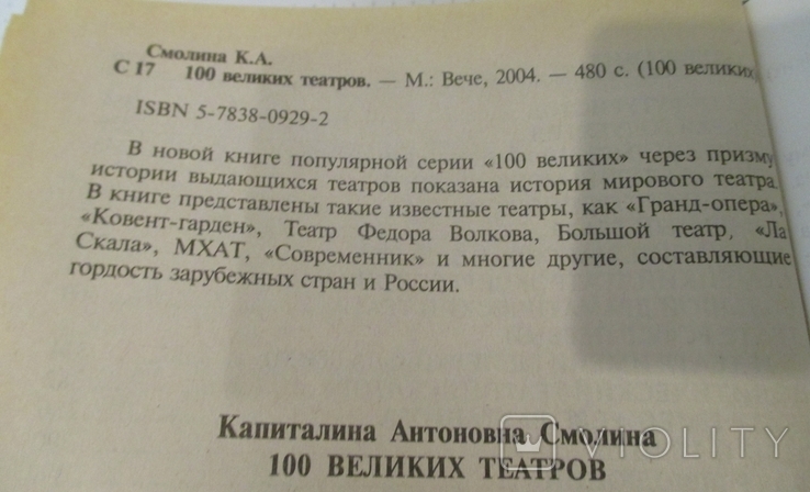 100 великих театров мира. Капиталина Смолина. 2004, фото №6