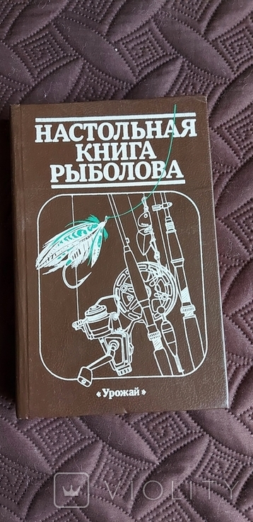 Рыбацкая настольная книга, фото №2