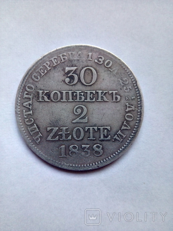 30 копеек 2злотих 1838 год