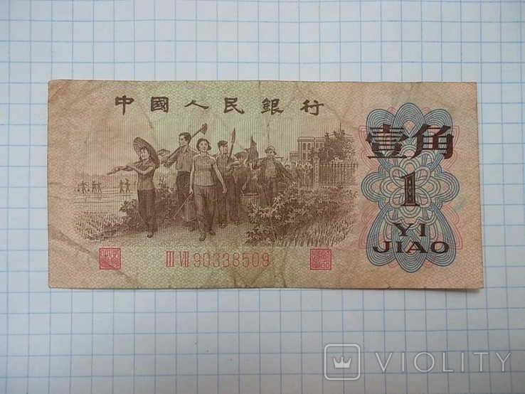 Китай: 1 цзяо 1962 г., фото №6