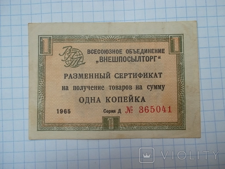 СССР. 1 копейка 1965 года.чек внешпосылторга, фото №2