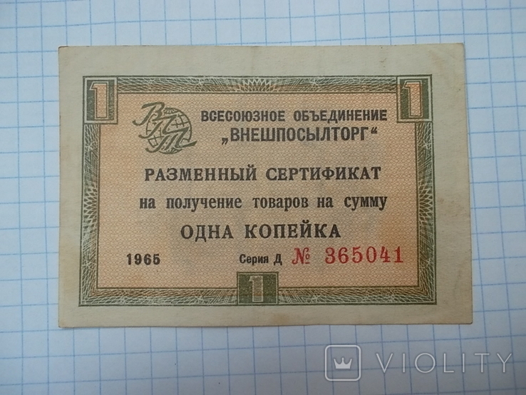 СССР. 1 копейка 1965 года.чек внешпосылторга, фото №3