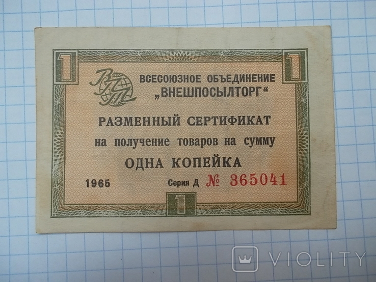 СССР. 1 копейка 1965 года.чек внешпосылторга, фото №4
