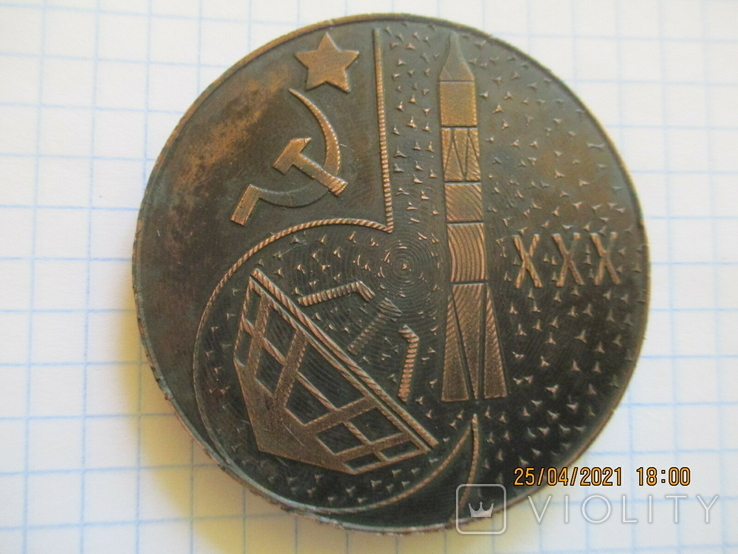 Медаль 30 лет Космодрому Байконур 1955-1985 гг.