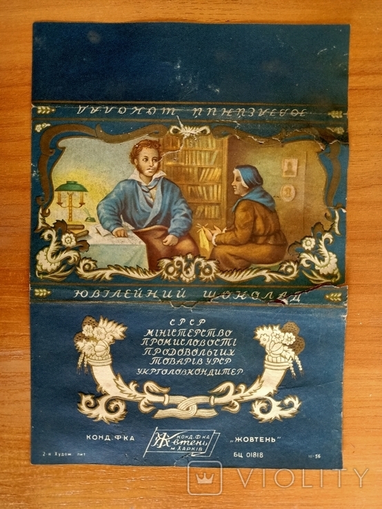 Обертка (фантик) от шоколада СССР "Сказки Пушкина" Харьков, 100 грамм, 1956 год