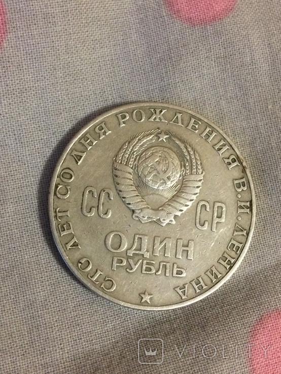 1 рубль 100 лет со дня рождения Ленина, фото №3