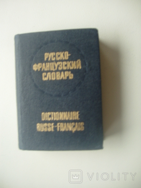 1960 Pocket Russian-French Dictionary, photo number 2