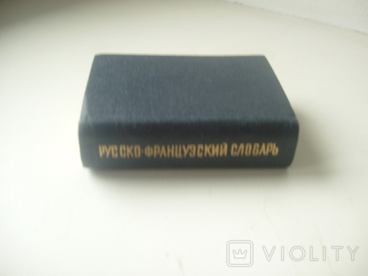 1960 Pocket Russian-French Dictionary, photo number 4