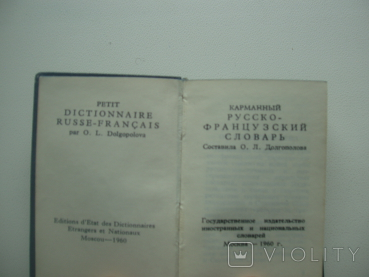 1960 Pocket Russian-French Dictionary, photo number 5