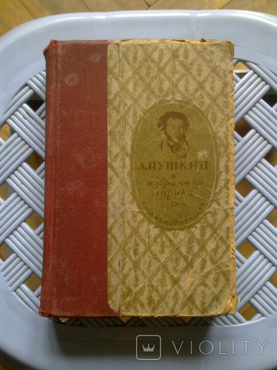 А. Пушкин "Избранная лирика", примечания и вступительная статья, Гослитиздат, Москва, 1936