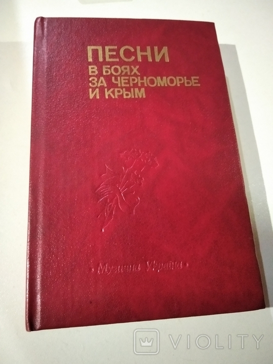 Книга 1988 песни в боях за черноморье и крым тераж 4000екс, фото №2