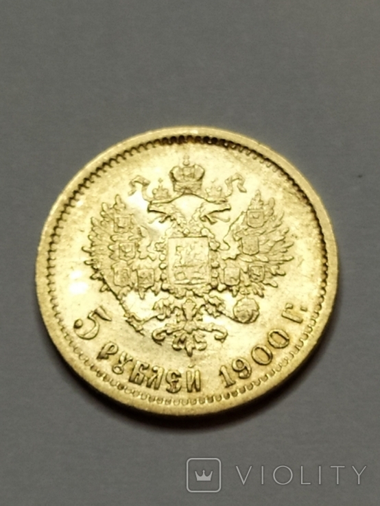5 рублей 1900 ФЗ, фото №5