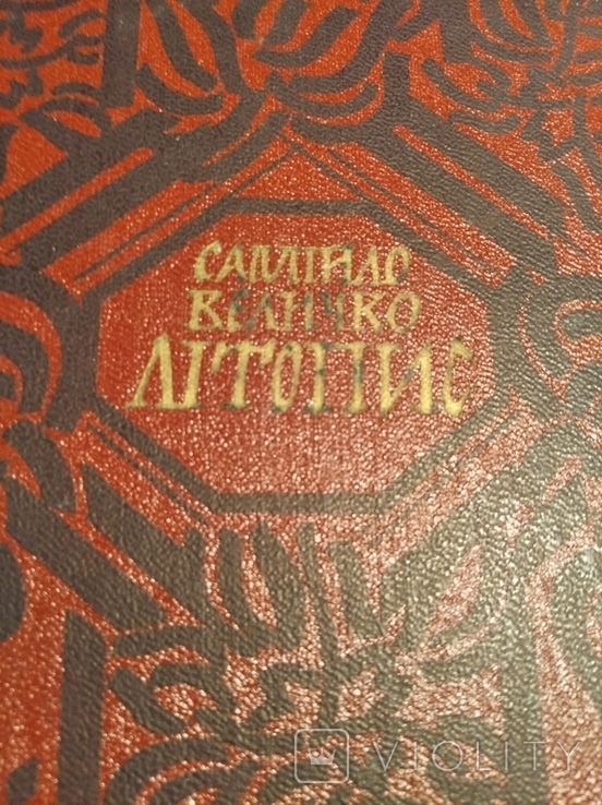 САМІЙЛО ВЕЛИЧКО. ЛІТОПИС. Т. І. "ДНІПРО". 1991