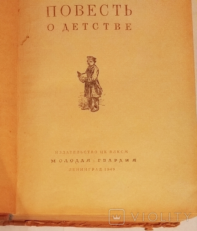 Торг Гладков Повесть о детстве 1949г., фото №3