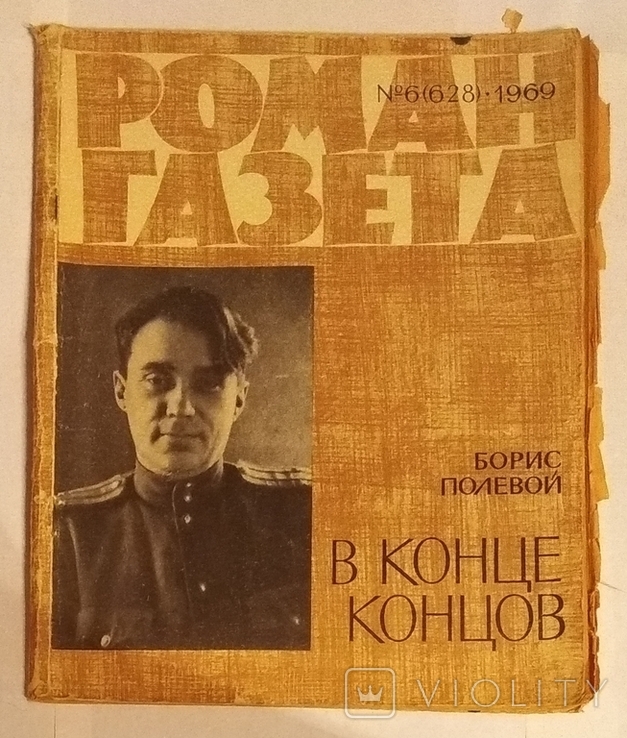 Торг Полевой В конце концов 1969г. Роман - газета, фото №2