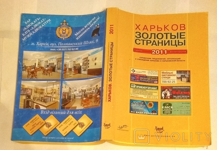 Торг каталог Золотые страницы 2011 Харьков