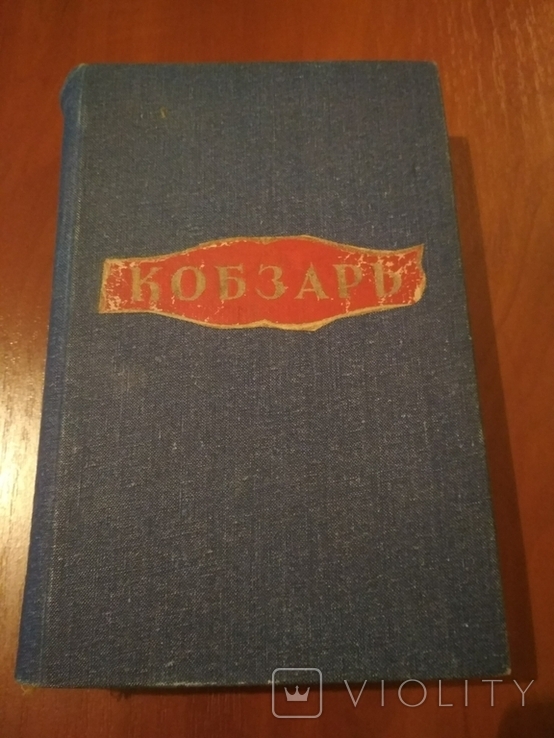 Книга " Кобзарь" Т.Г. Шевченко . 1947 год ., фото №2