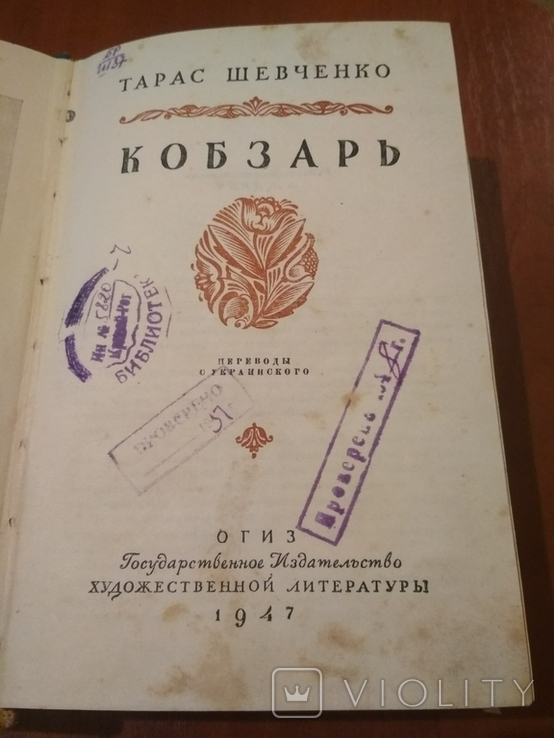 Книга " Кобзарь" Т.Г. Шевченко . 1947 год ., фото №4