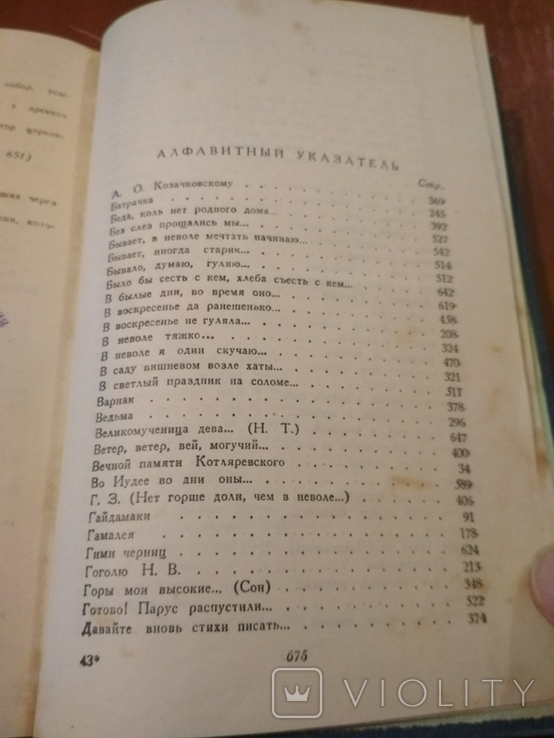 Книга " Кобзарь" Т.Г. Шевченко . 1947 год ., фото №10