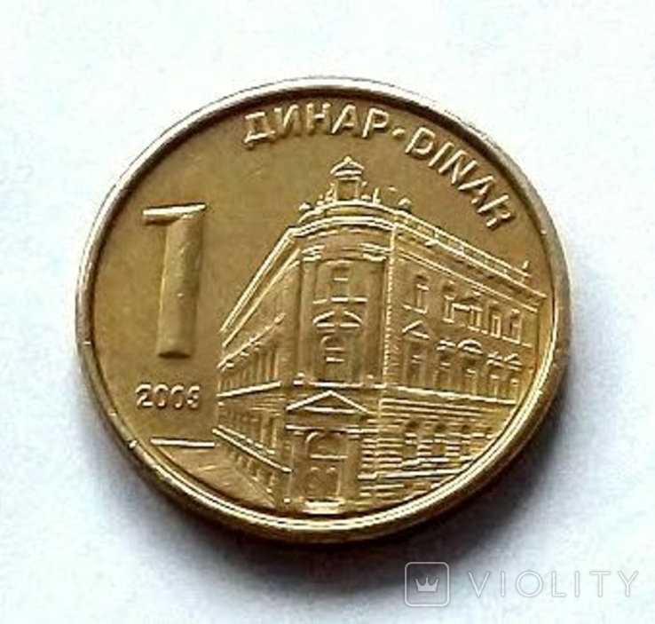 Сербия 1 динар 2006, фото №2
