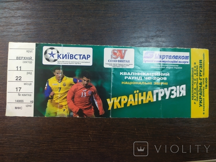 Футбольний квиток 2008 року. Збірна України — збірна Грузії