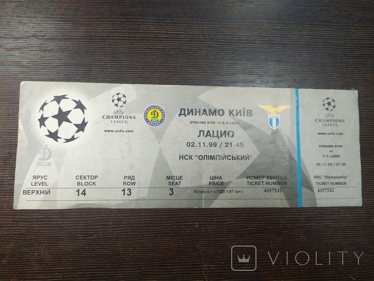1999 Билет на футбол. Динамо, Киев - Лацио